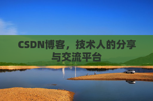 CSDN博客,技术人的分享与交流平台 CSDN博客,技术人的分享与交流平台